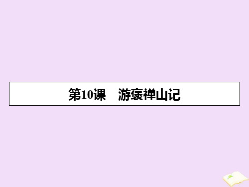 2020年高一语文第三单元第10课游褒禅山记课件新人教版必修2