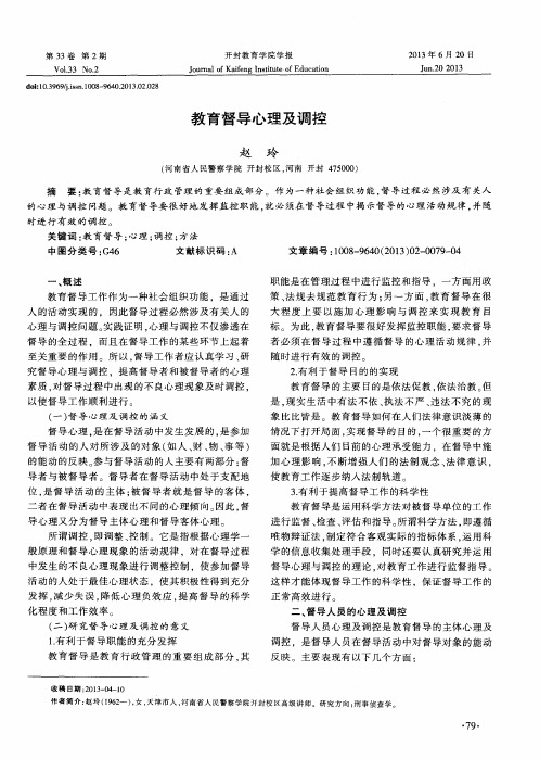 教育督导心理及调控