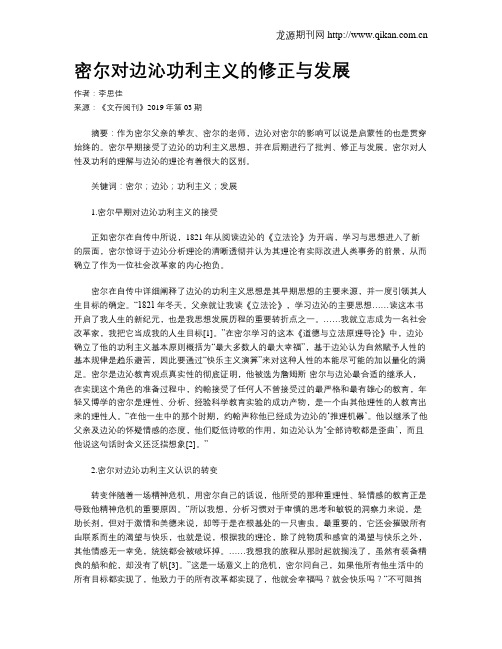 密尔对边沁功利主义的修正与发展