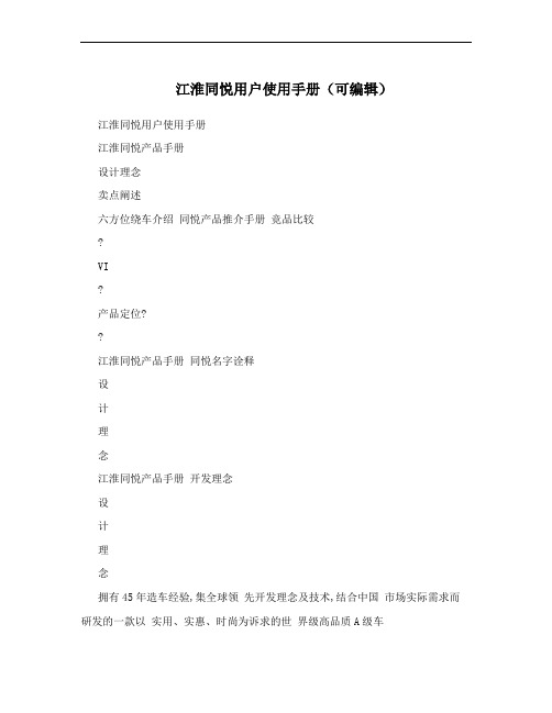 江淮同悦用户使用手册(可编辑)