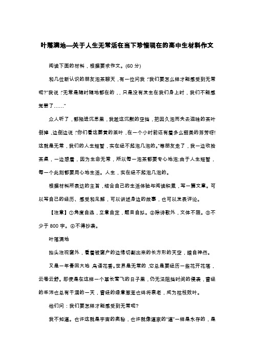 叶落满地—关于人生无常活在当下珍惜现在的高中生材料作文_散文