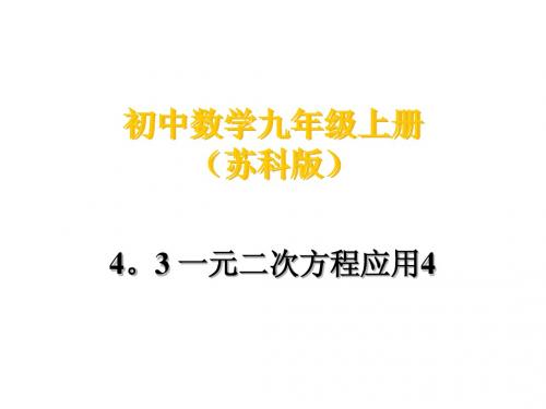 4.3一元二次方程应用4