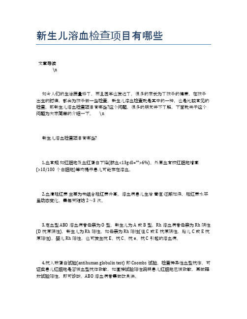 新生儿溶血检查项目有哪些【母婴健康常识】