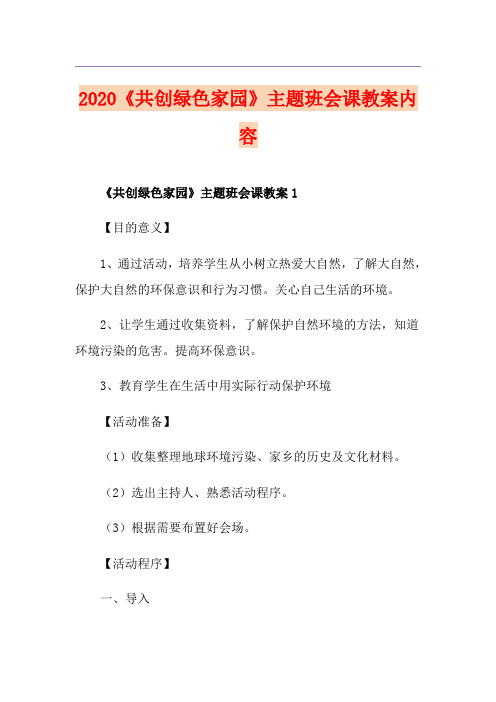 《共创绿色家园》主题班会课教案内容