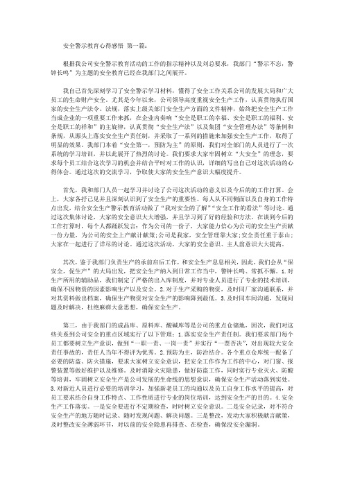 安全警示教育心得感悟(5篇)