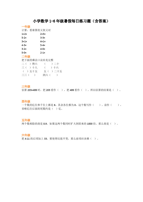 小学数学1-6年级暑假每日练习题(含答案)