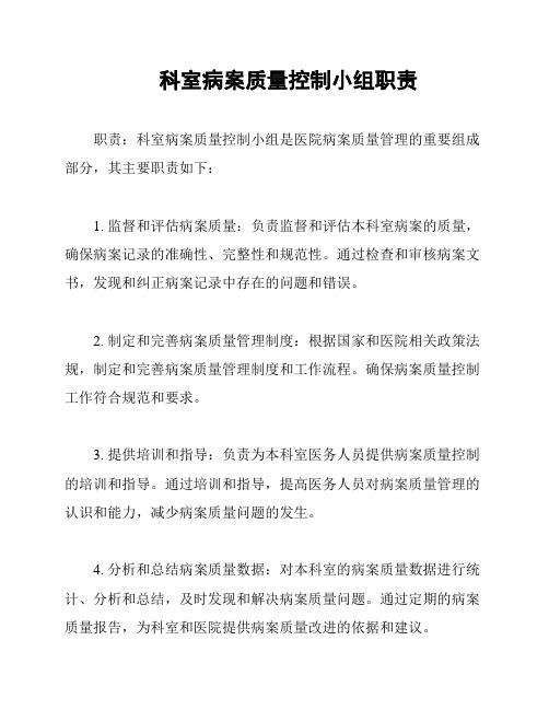 科室病案质量控制小组职责