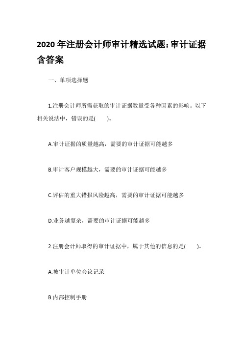 2020年注册会计师审计精选试题：审计证据含答案