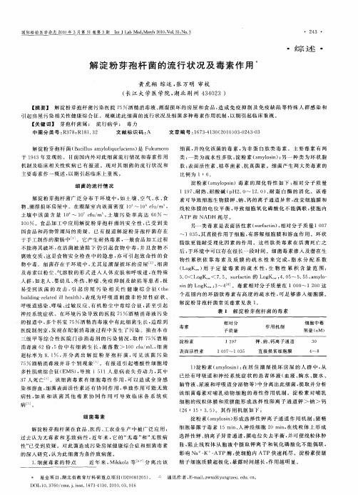 解淀粉芽孢杆菌的流行状况及毒素作用