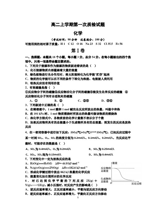 高二上学期化学第一次质检(月考)试题及答案(精校版,精选题,典型题,经典题)