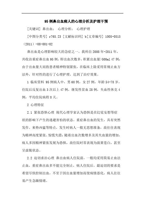 95例鼻出血病人心理护理干预论文