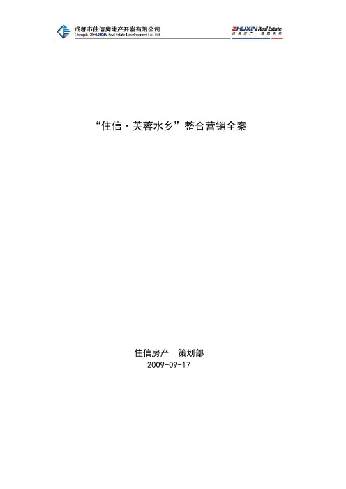 芙蓉水乡整合营销全案