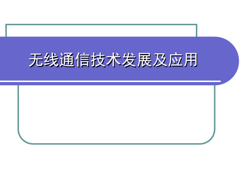 无线通信技术发展及应用PPT课件