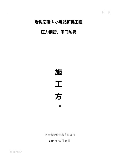 老挝闸门及埋件防腐施工方案