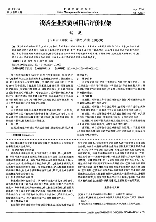浅谈企业投资项目后评价框架