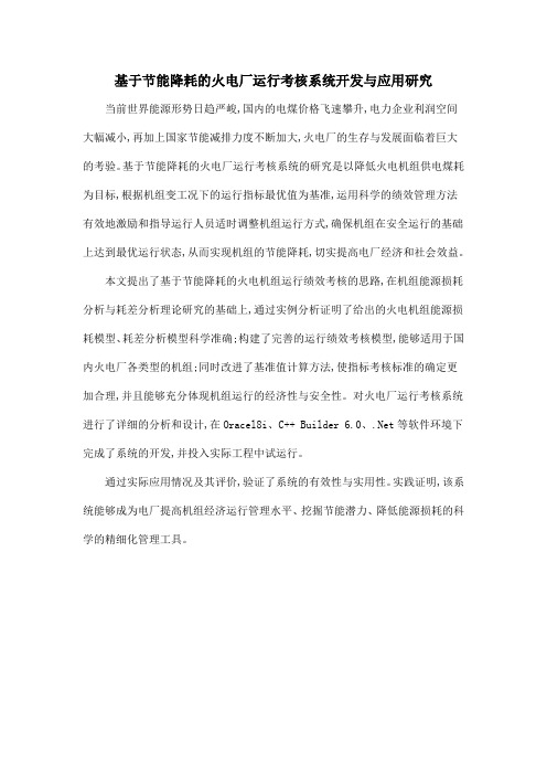 基于节能降耗的火电厂运行考核系统开发与应用研究