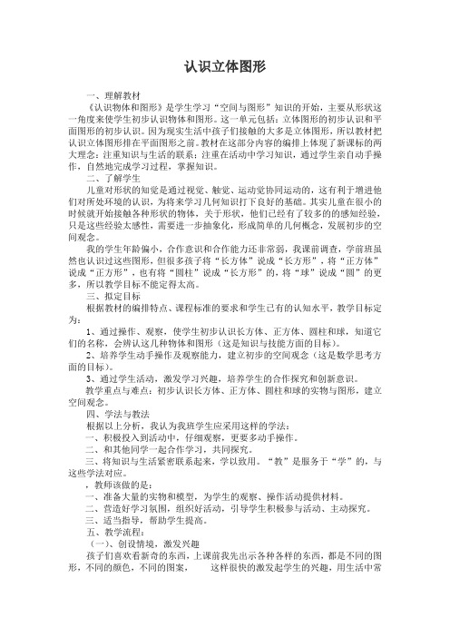 认识立体图形说课稿