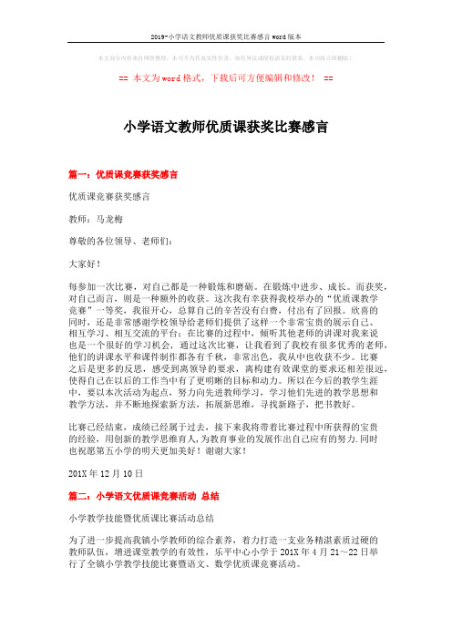 2019-小学语文教师优质课获奖比赛感言word版本 (4页)