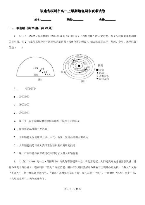 福建省福州市高一上学期地理期末联考试卷