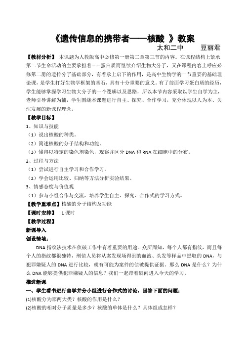 人教版高中生物必修一第二章第3节《遗传信息的携带者核酸》优秀教案