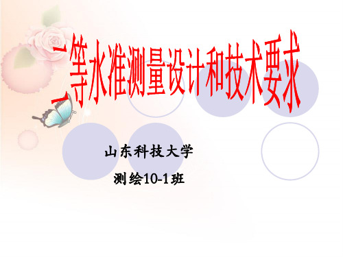二等水准测量设计和技术依据全解