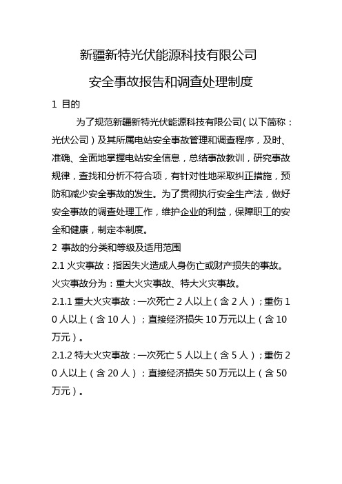 120704安全事故报告和调查处理制度(试行)