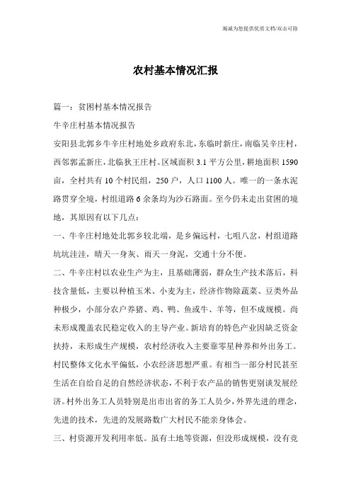 农村基本情况汇报