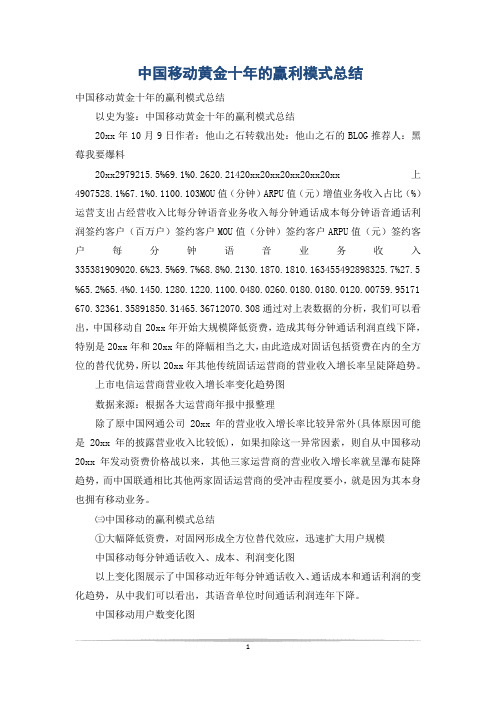 中国移动黄金十年的赢利模式总结