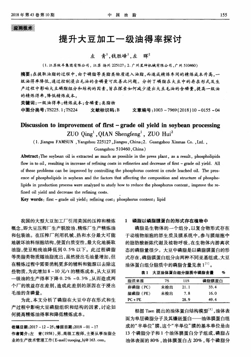 提升大豆加工一级油得率探讨