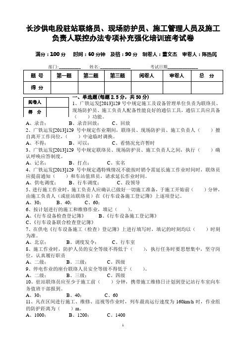 驻站联络员、现场防护员、施工管理人员及施工负责人联控办法专项补充强化培训考试卷[1]