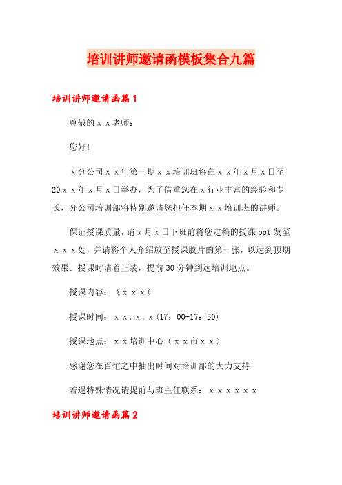 培训讲师邀请函模板集合九篇