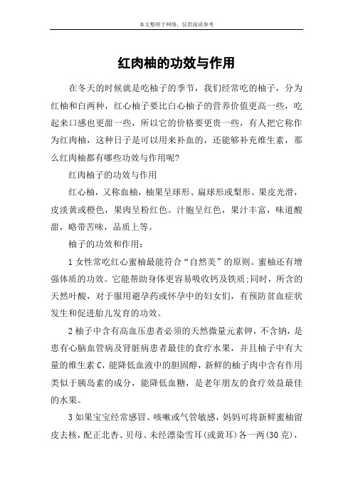 红肉柚的功效与作用