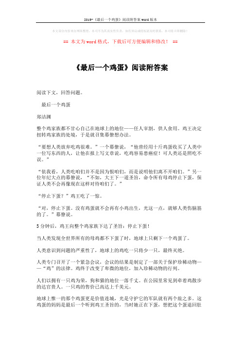 2019-《最后一个鸡蛋》阅读附答案word版本 (3页)