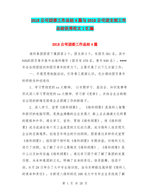 2018公司团委工作总结4篇与2018公司团支部工作总结优秀范文1汇编