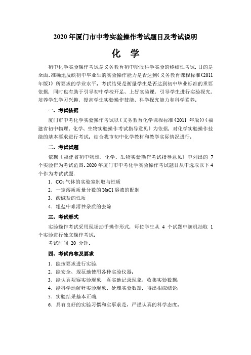 2020年厦门市中考化学实验考试题目及考试说明
