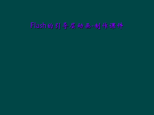 Flash的引导层动画-制作课件