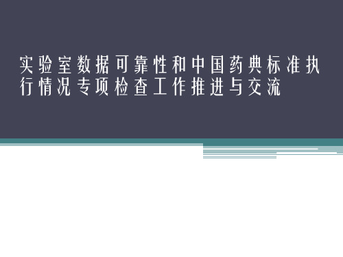 实验室数据可靠性ppt课件