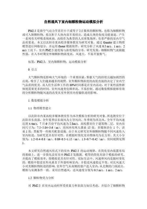 自然通风下室内细颗粒物运动模拟分析
