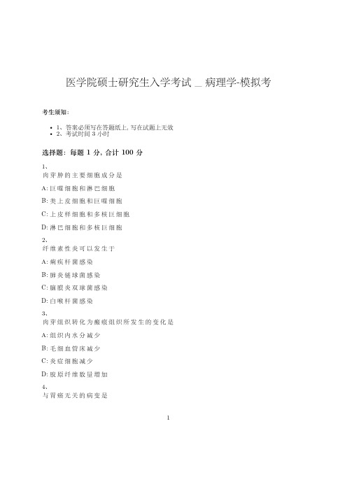 医学院硕士研究生入学考试试卷-模拟考_病理学_含参考答案_rdu
