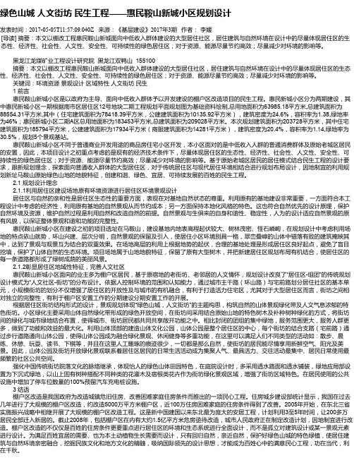 绿色山城  人文街坊  民生工程——惠民鞍山新城小区规划设计