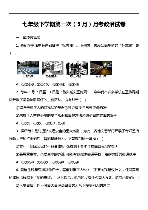 七年级下学期第一次(3月)月考政治试卷真题