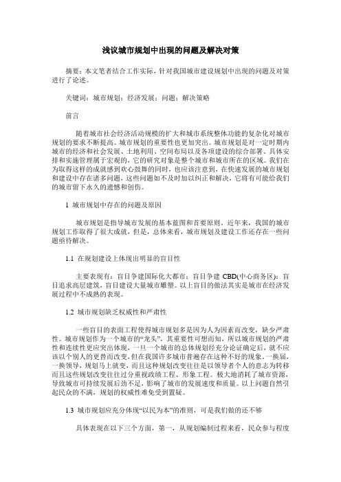 浅议城市规划中出现的问题及解决对策