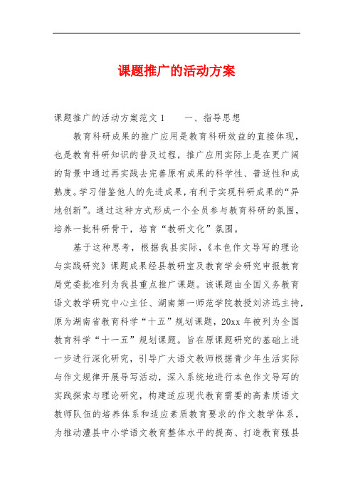 课题推广的活动方案