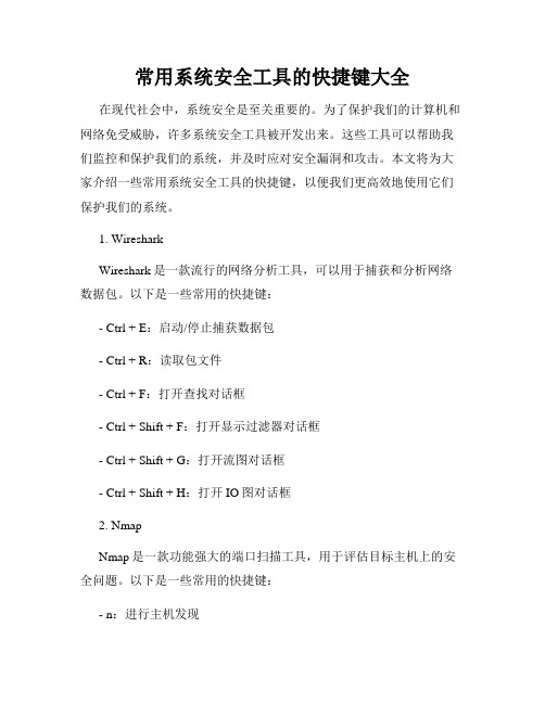 常用系统安全工具的快捷键大全