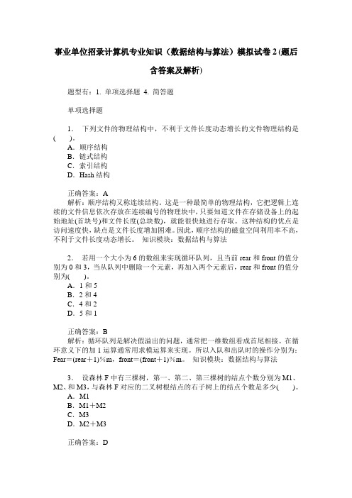 事业单位招录计算机专业知识(数据结构与算法)模拟试卷2(题后含