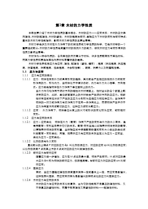 木材学(9.4.5)--木材力学