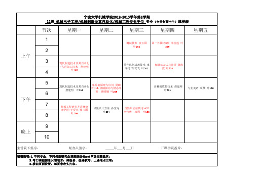 机械课表(最新)