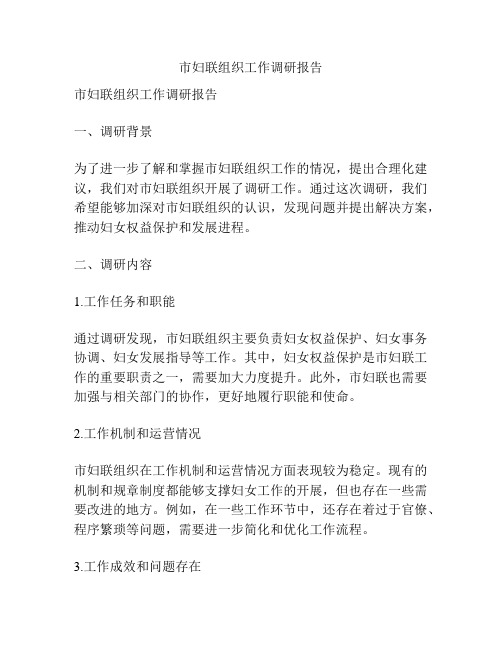 市妇联组织工作调研报告