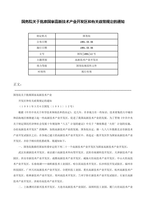 国务院关于批准国家高新技术产业开发区和有关政策规定的通知-国发[1991]12号