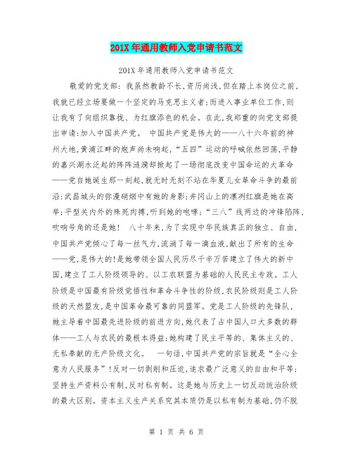 201X年通用教师入党申请书范文
